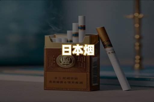 日本烟